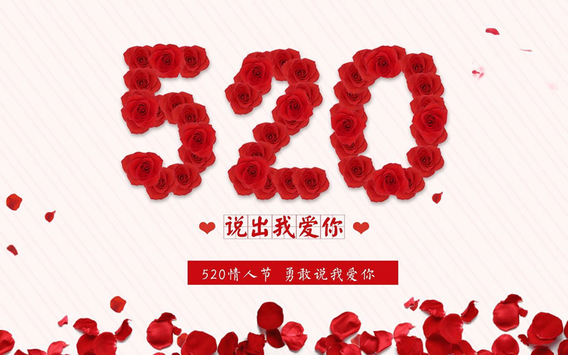 520｜大聲說愛，用心表白