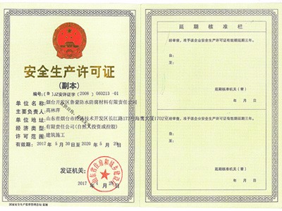 安全生產(chǎn)許可證1