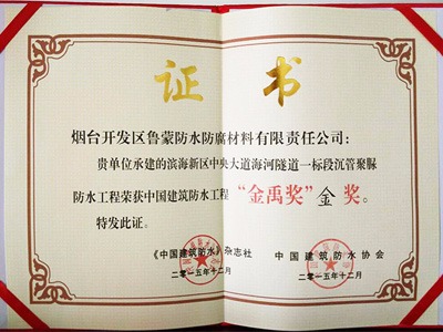 中國建筑防水工程金禹獎