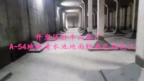 開發(fā)區(qū)臥牛山水廠A-54地塊清水池防水工程-魯蒙防腐工程案例