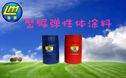 魯蒙噴涂聚脲防腐涂料適用于電廠污水池防腐